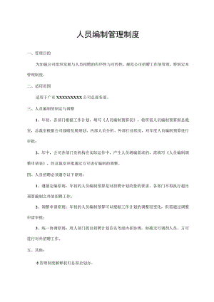 人员编制管理制度.docx