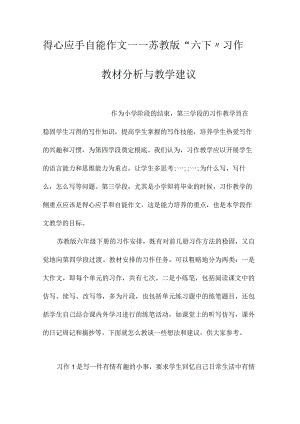 最新整理得心应手自能作文-苏教版“六下”习作教材分析与教学建议.docx