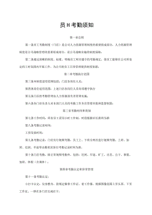 员工考勤须知.docx