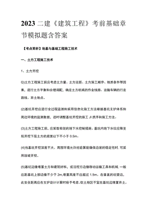 2023二建《建筑工程》考前基础章节模拟题含答案.docx