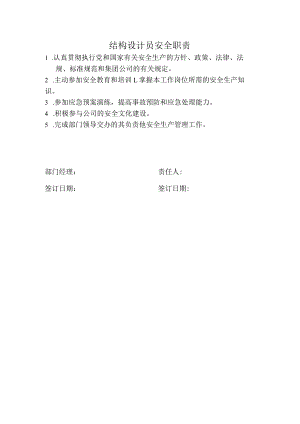 结构设计员安全职责.docx