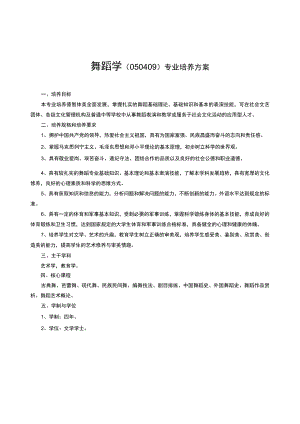 舞蹈学050409专业培养方案.docx