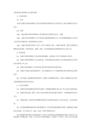 电梯日常检查和维护安全操作规程.docx