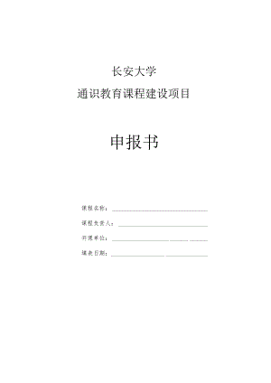 长安大学通识教育课程建设项目申报书.docx