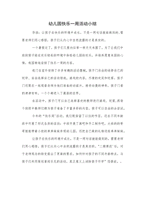 幼儿园快乐一周活动小结范本.docx