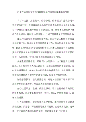 汽车客运站综合建设项目确保工程质量的技术组织措施.docx