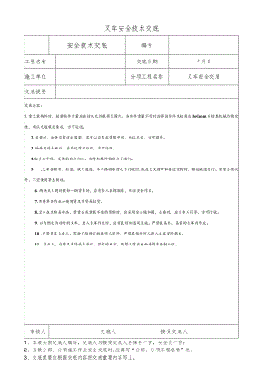 叉车安全技术交底.docx
