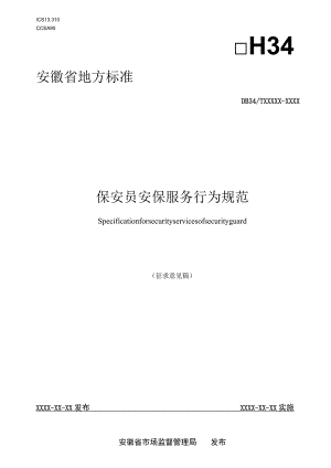 保安员安保服务行为规范.docx