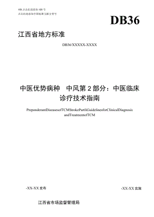 DB36T-中医优势病种 中风 第2部分：中医临床诊疗技术指南.docx