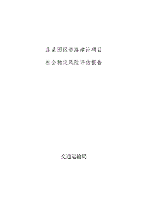 社会稳定风险评估报告.docx