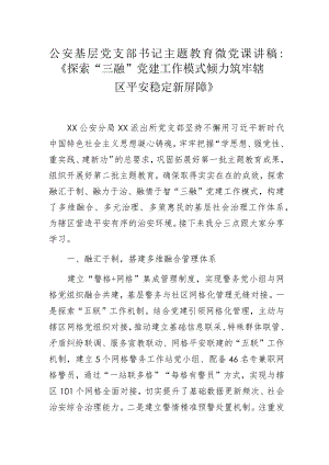 公安基层党支部书记主题教育微党课讲稿.docx