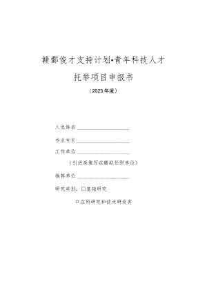 赣鄱俊才支持计划青年科技人才托举项目申报书.docx