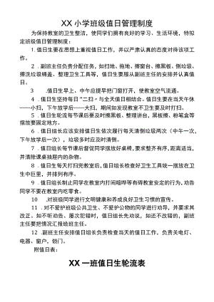 (新)XX学校一班班级值日管理制度.docx