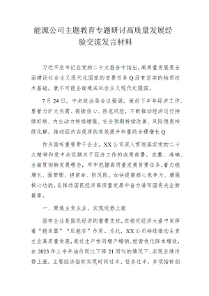 能源公司主题教育专题研讨高质量发展经验交流发言材料.docx