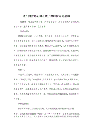 幼儿园教师心得让孩子由胆怯走向成功范本.docx