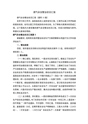 燃气安全整治情况汇报（通用19篇）.docx
