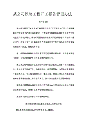 某公司铁路工程开工报告管理办法.docx