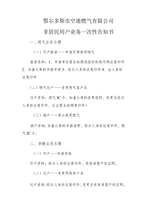 鄂尔多斯市空港燃气有限公司非居民用户业务一次性告知书.docx