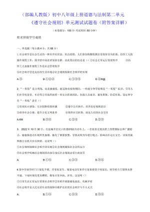 （部编人教版）初中八年级上册道德与法制第二单元《遵守社会规则》单元测试试题卷（附答案详解）.docx