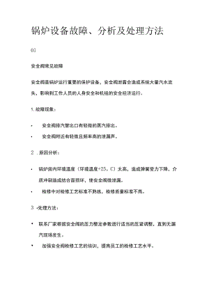 锅炉设备故障、分析及处理方法.docx