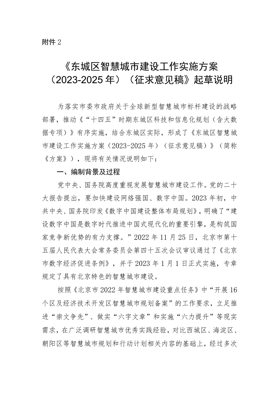 东城区智慧城市建设工作实施方案(2023-2025年)起草说明.docx_第1页