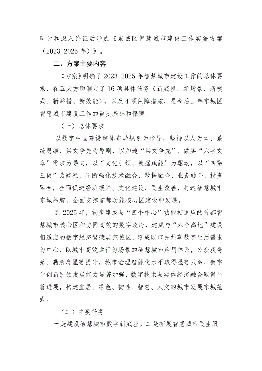 东城区智慧城市建设工作实施方案(2023-2025年)起草说明.docx_第2页