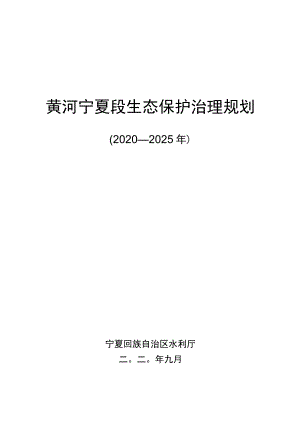 黄河宁夏段生态保护治理规划.docx