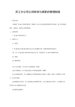 员工分公司之间转岗与离职的管理制度.docx
