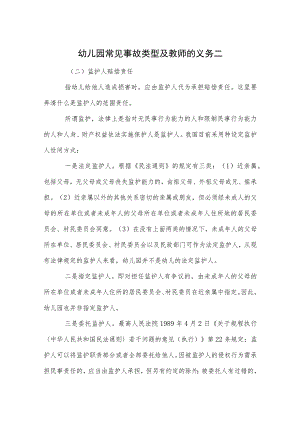 幼儿园常见事故类型及教师的义务二范本.docx