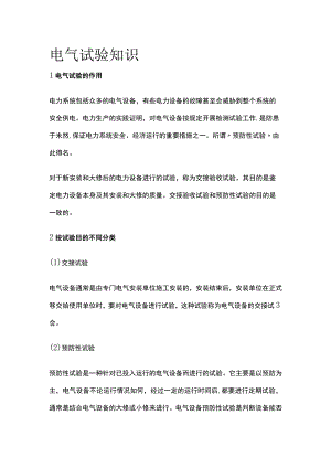 电气试验知识全套.docx