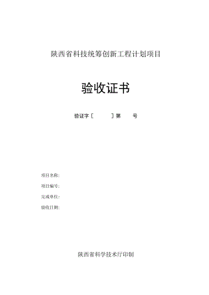 陕西省科技统筹创新工程计划项目验收证书.docx