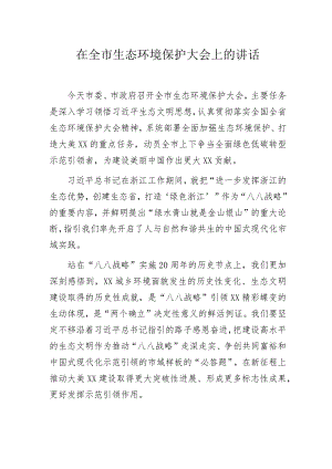 在全市生态环境保护大会上的讲话.docx
