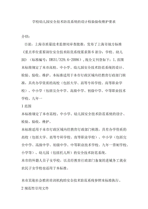 学校幼儿园安全技术防范系统的设计检验验收维护要求.docx