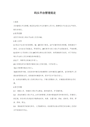 码头平台管理规定.docx