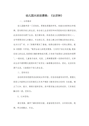 幼儿园大班说课稿：《认识钟》.docx