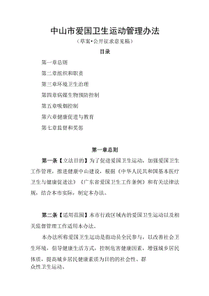 中山市爱国卫生运动管理办法 （2023草案）.docx