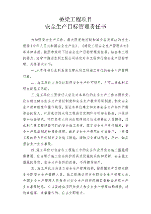 桥梁安全生产管理责任书.docx