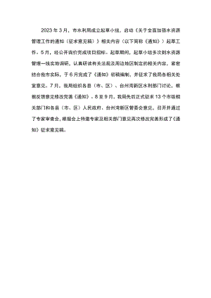 关于全面加强水资源管理工作的通知》起草说明.docx