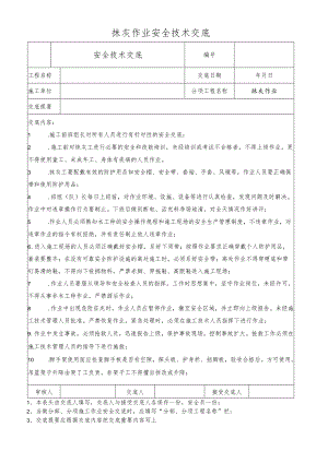 抹灰作业安全技术交底.docx