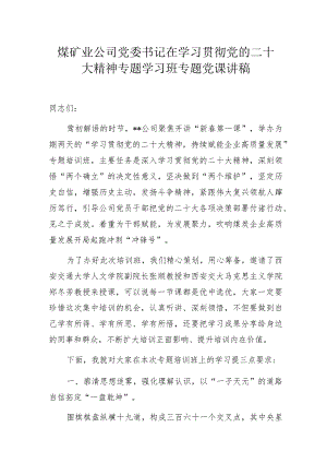 煤矿业公司党委书记在学习贯彻党的二十大精神专题学习班专题党课讲稿.docx