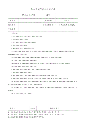 防水工施工安全技术交底.docx
