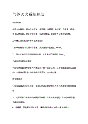 气体灭火系统总结.docx