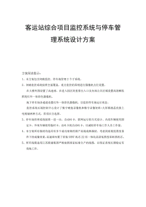 客运站综合项目监控系统与停车管理系统设计方案.docx