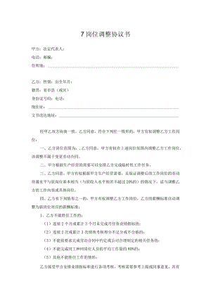 【玺承】《岗位调整协议书》.docx