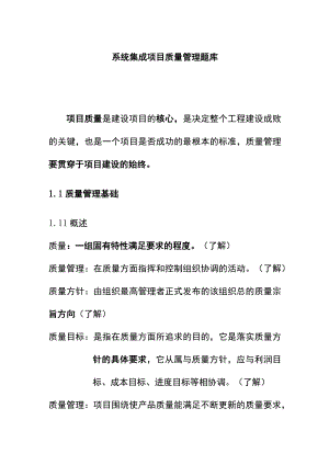 系统集成项目质量管理题库.docx