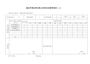 福安市事业单位第三轮岗位设置审核表二.docx