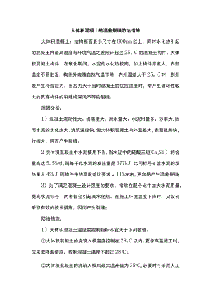 大体积混凝土的温差裂缝防治措施.docx