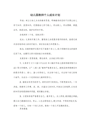 幼儿园教师个人成长计划参考范本.docx