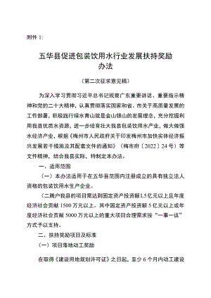 五华县促进包装饮用水行业发展扶持奖励办法（征求意见稿）.docx