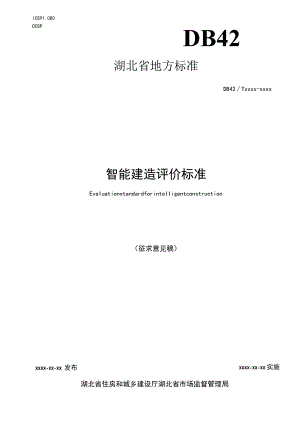 智能建造评价标准.docx